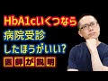 糖尿病HbA1cいくつなら病院受診すべき？_相模原内科