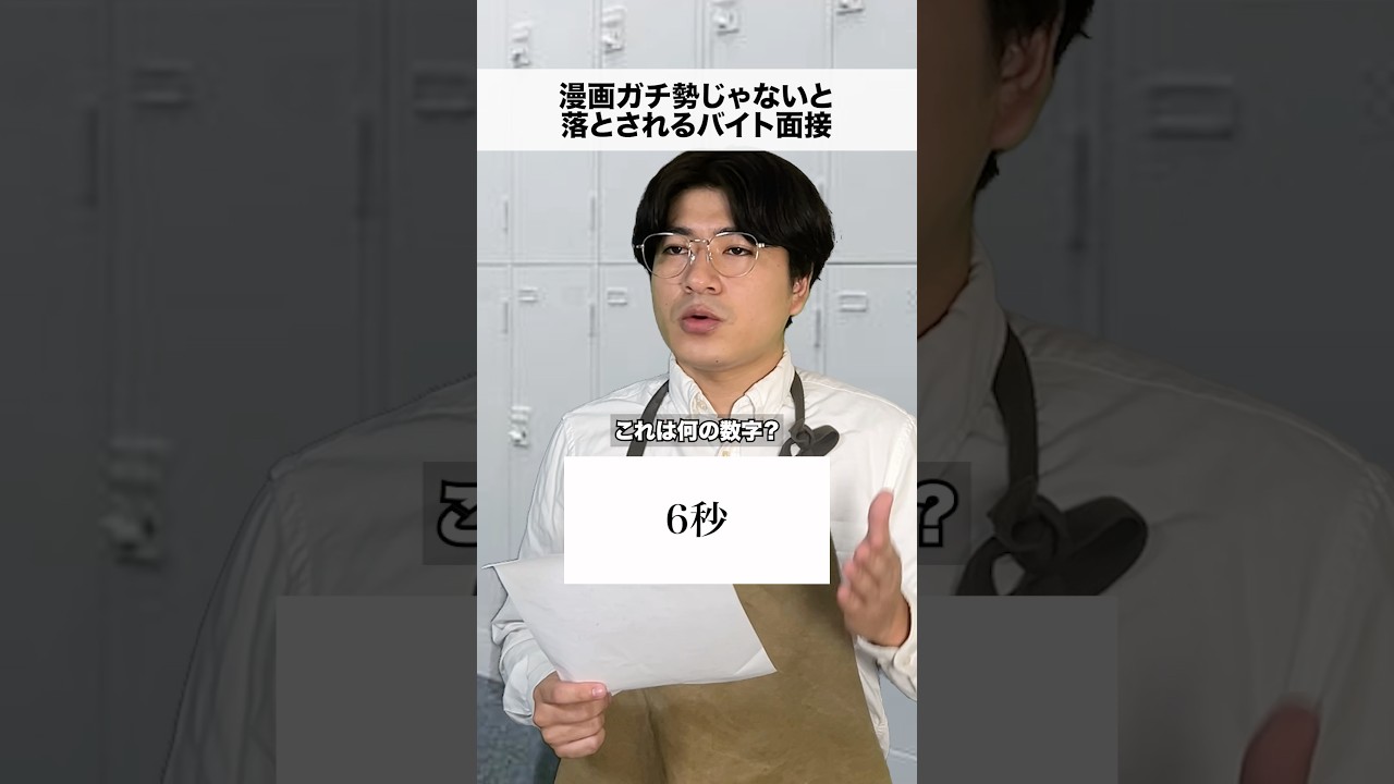漫画が本当に好きじゃないと落とされる面接21部　#日常