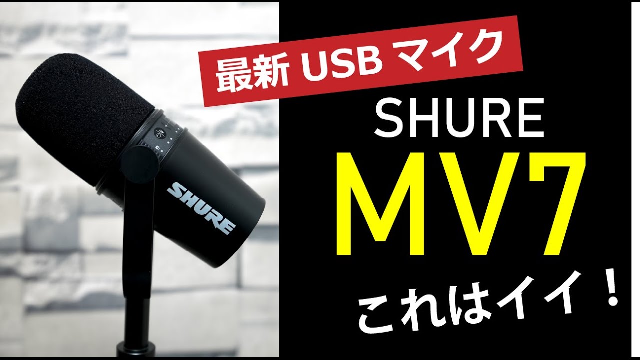 最新マイク】SHURE MV7をチェック！USBでもXLRでも繋げて高音質な