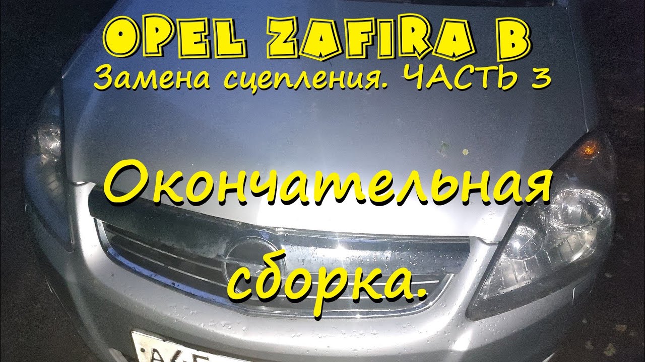 Опель Зафира Б. Замена сцепления. Часть 3. Окончательная сборка. - YouTube