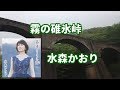 霧の碓氷峠/水森かおり/よしお