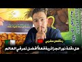 ردة فعل مغربي هل فعلا ثمور دقلة نور الجزائرية افضل ثمر في العالم ردة فعل مغربي هل فعلا ثمور دقلة نور الجزائرية افضل ثمر في العالم