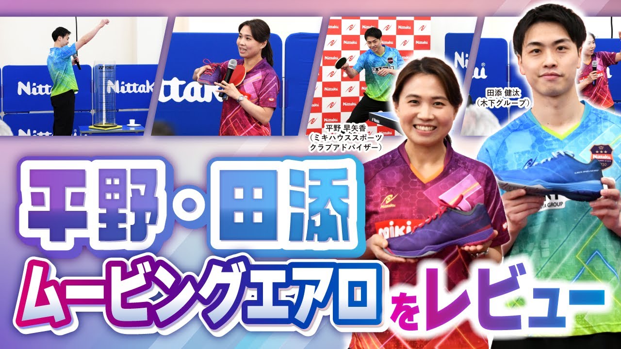 ★ 添田様 ★ 田添 健汰 |木下グループ所属、ニッタク契約選手、Tリーガー、日本代表