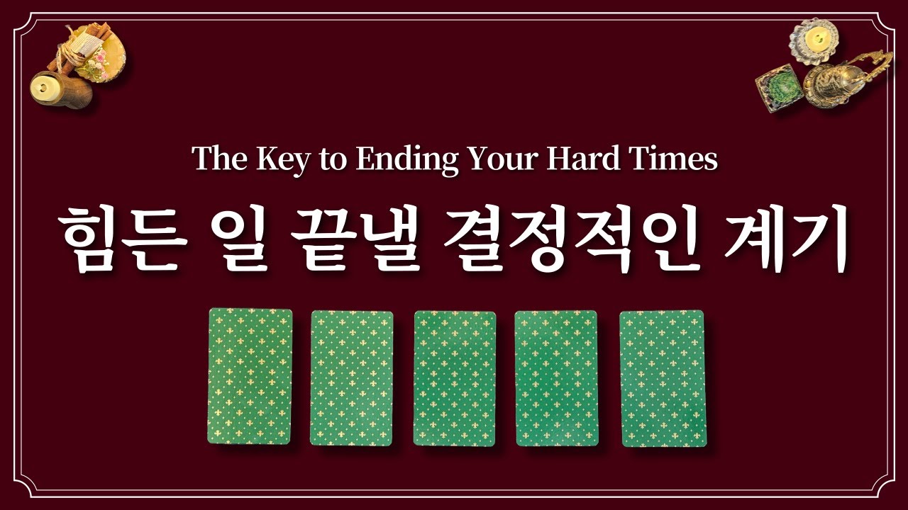 운명이 바뀔 결정적인 계기가 옵니다. 1장의 카드를 선택해 보세요.
