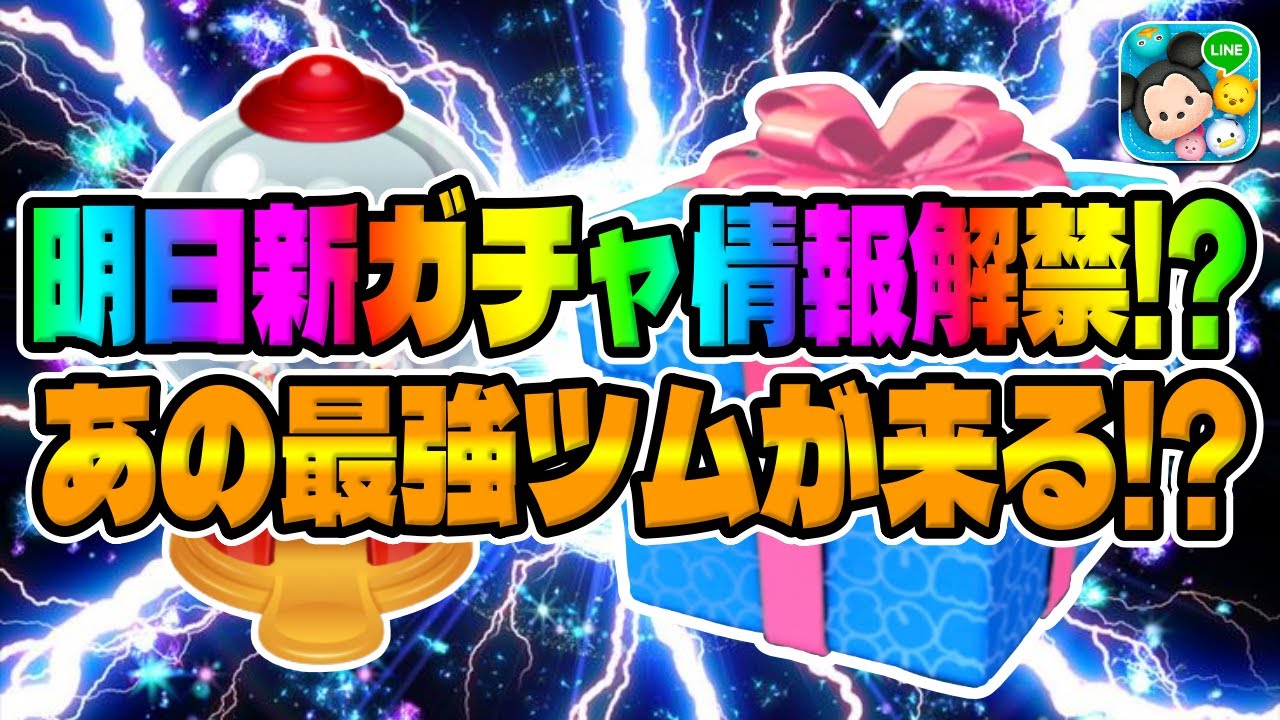 Tsum Tsum] The strongest Tsum might be coming!!! New gacha