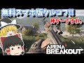 無料スマホ版タルコフが神過ぎた!!【Arena Breakout】【アリブレ】【ゆっくり実況】