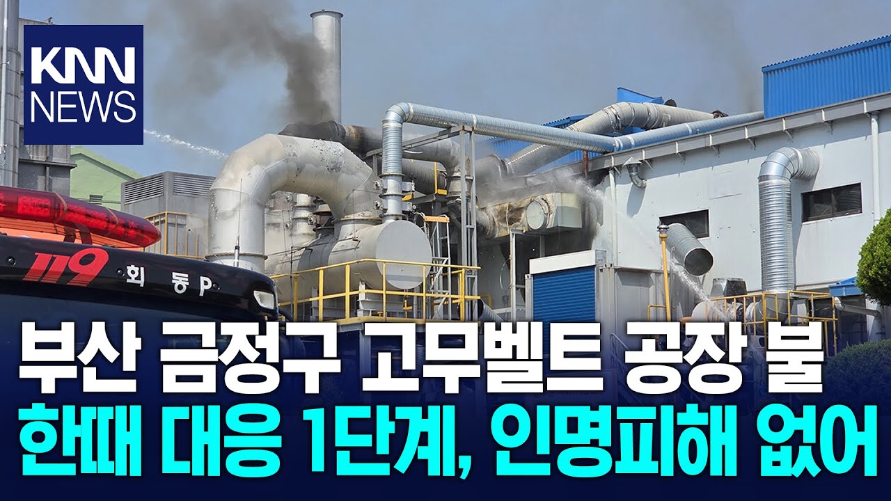 부산 동일고무벨트 공장에서 불..인명피해 없어 / KNN