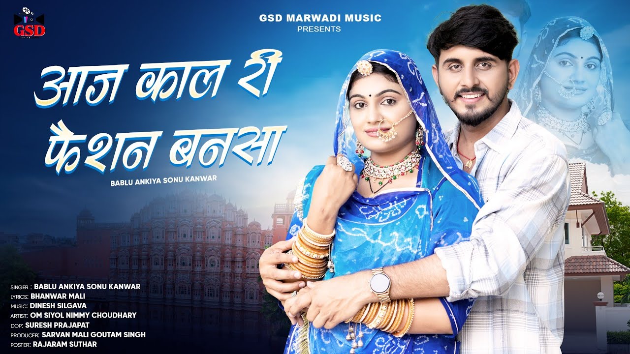 Aaj kal ri fesan bansa आज कल री फैशन बनसा new marwadi banna banni song bablu ankiya sonu Kanwar