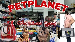 اثمنة جميع 😸مستلزمات الكلاب🐕القطط🐈‍⬛الجملةوتقسيط اجمل محلات لن تجدها في مكان آخر سوق الادريسية