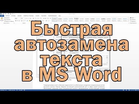 Быстрая автозамена текста в MS Word