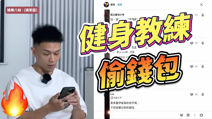 百萬網紅健身教練蓋伊曝光驚天事件！健身教練竟在健身房偷錢包！#蓋伊