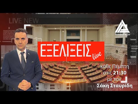 Εξελίξεις | 27.03.2025