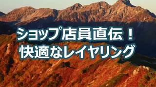 【クラブツーリズム】ショップ店員直伝！快適な登山のための服装（レイヤリング）について