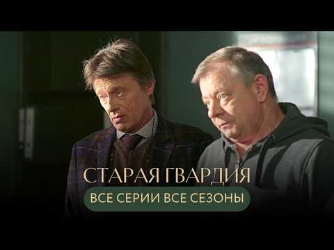 АНАТОЛИЙ ЛОБОЦКИЙ💔 В ПАМЯТЬ ОБ АКТЁРЕ СМОТРИМ ВМЕСТЕ УЮТНЫЙ ДЕТЕКТИВ "СТАРАЯ ГВАРДИЯ" ВСЕ СЕЗОНЫ
