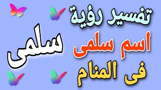 تفسير اسم سلمى فى المنام | ما معنى رؤية اسم سلمى فى الحلم