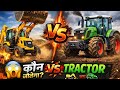JCB vs Tractor 🚜🔥 कौन जीतेगा? Ultimate Battle!