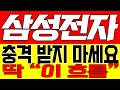 [삼성전자 주가전망] 충격 받지 마세요!! 딱 "이 흐름"!!