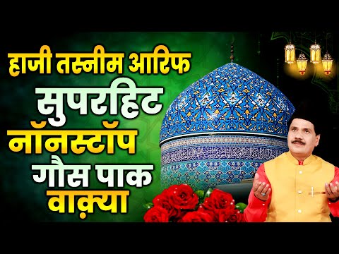 हाजी तस्नीम आरिफ सुपरहिट नॉनस्टॉप गौस पाक वाक़्या - Nonstop Islamic Waqia 2025 - Chanda Islamic