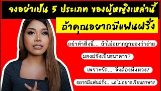 จงอย่าเป็น 5 ประเภทของผู้หญิงเหล่านี้ ถ้าคุณอยากมีแฟนฝรั่ง | กวินวาพาทัวร์ กวินวาพาทอล์ค