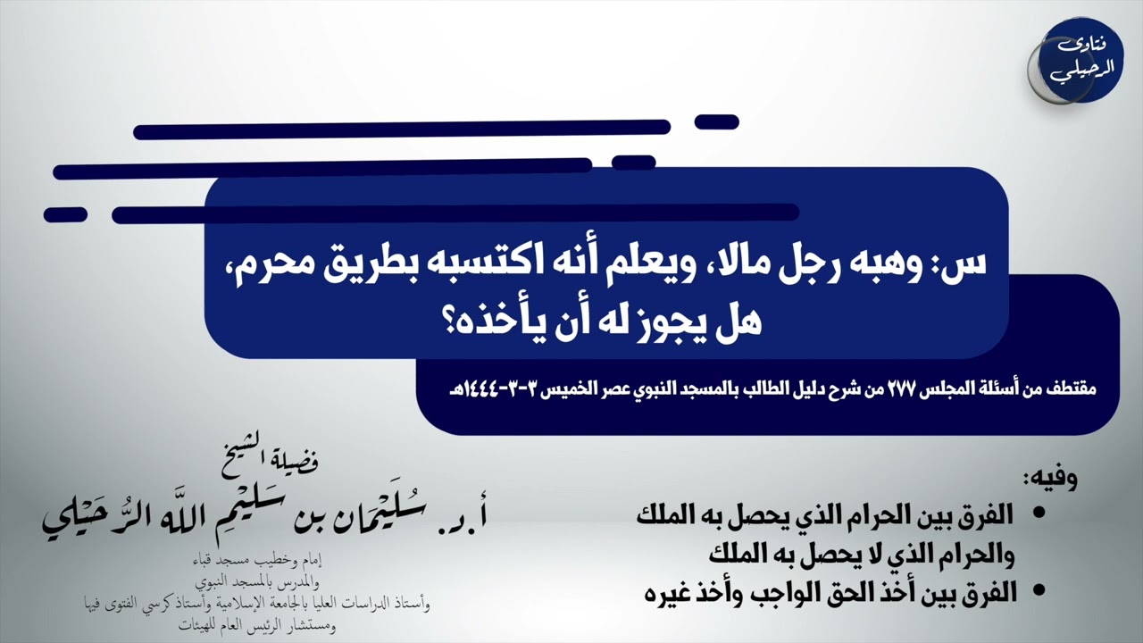 جاءتني هدية من رجل ماله حرام فهل أقبلها؟ الشيخ سليمان الرحيلي