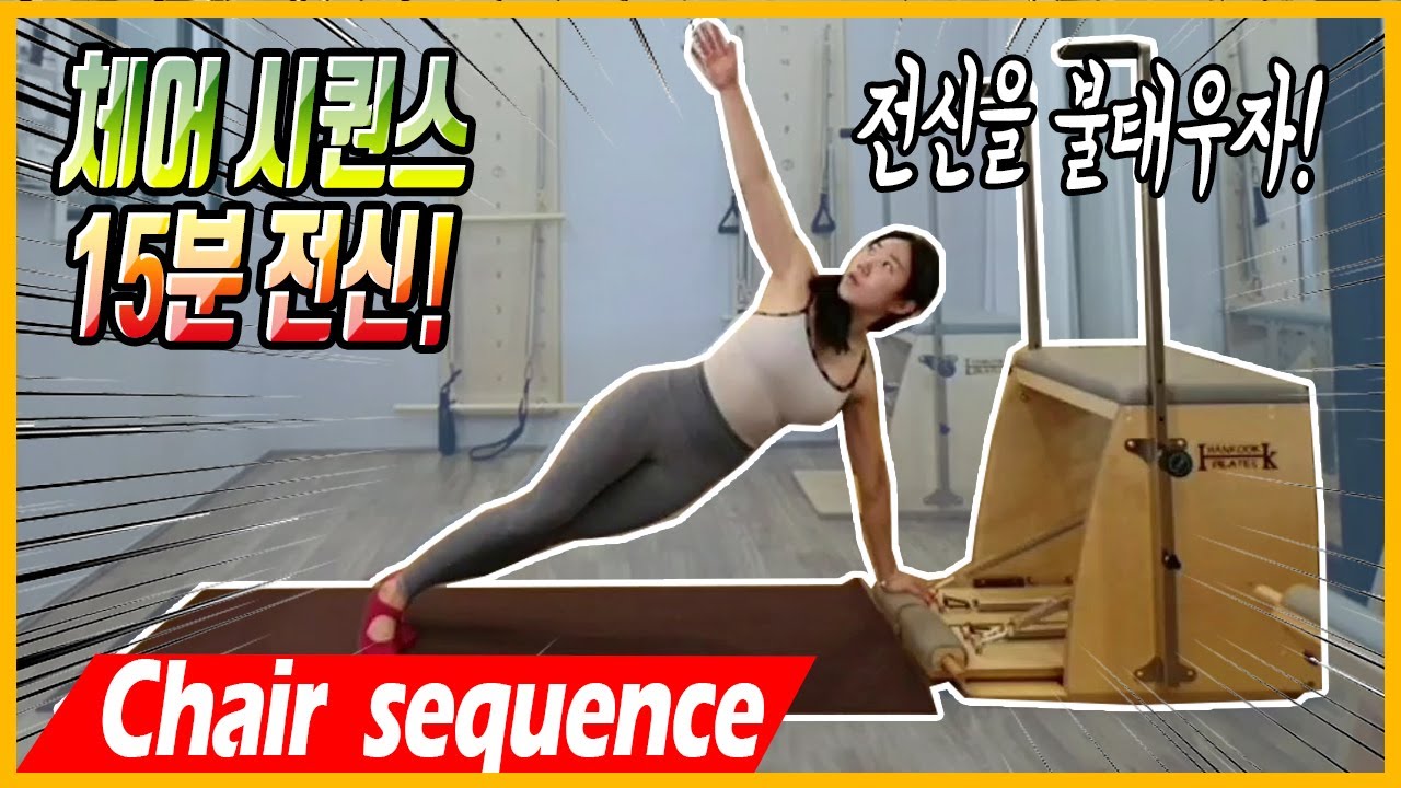 체어 시퀀스!! 그룹에 써먹기 좋은 15분 전신 불태우기 Pilates Advanced Chair sequence : full body