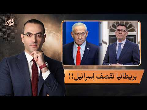 أسامة جاويش: بريطانيا تُهدد إسرائـ ـيل بطرد 27 دبلوماسيًا.. وقرار تاريخي ضد الصهـ ـيونـ ـية!!