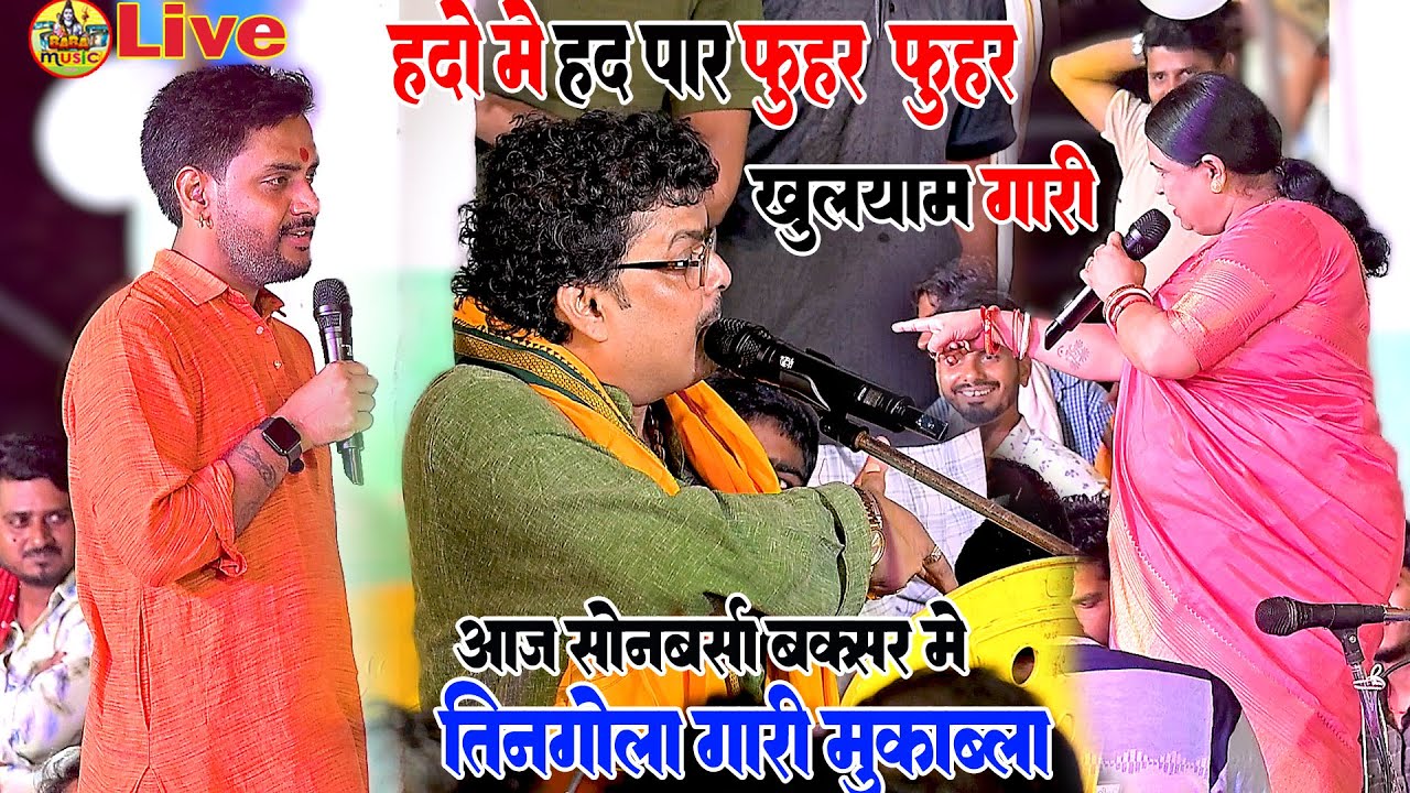 हदो में हद पार खुलयाम गारी तीनगोला mukabla | घचा घच गारी |ajit halchal nirmla yadav abhiyanta dugola