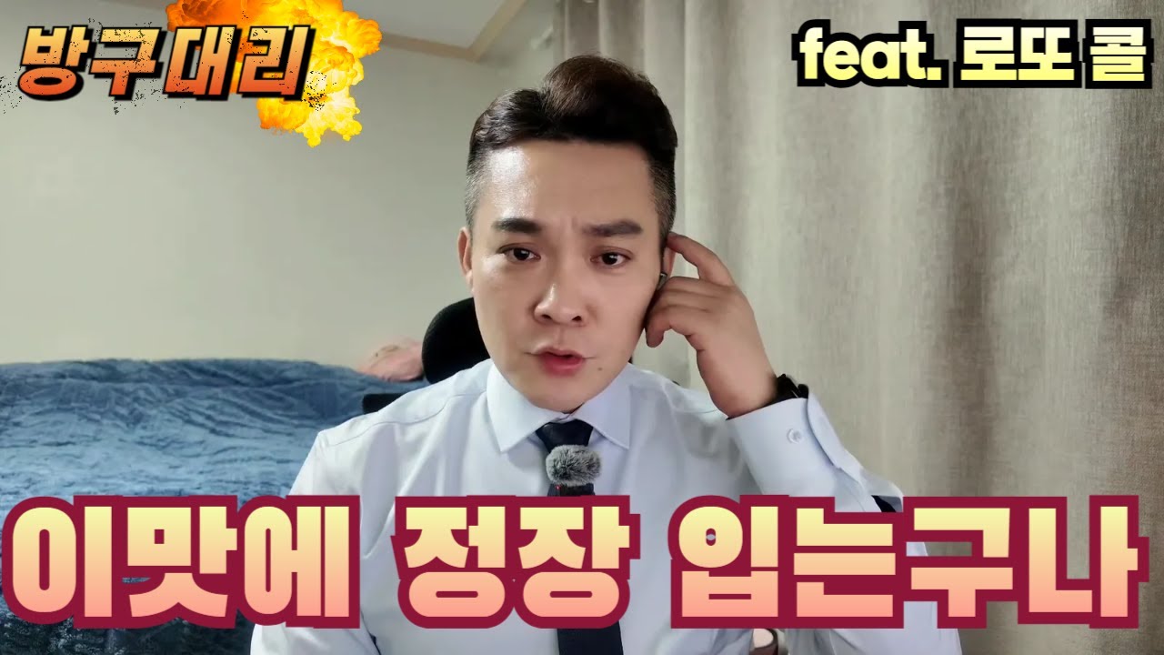 [1월16일] 정장이 불편해도 이런맛에 입는거지... (feat.로또 콜) 