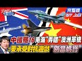 【#真心話大冒險 上集】中國殲16南海"弄瞎"澳洲軍機 胡錫進:要承受對抗遊戲"別當媽寶" @中天新聞  @全球大視野  20220607