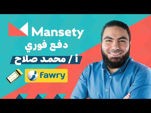 كيفية شحن المحفظة من خلال فوري و الاشتراك الشهري مع أ محمد صلاح منصتي فوري
