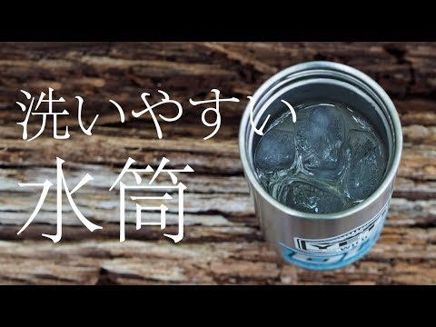 YETI 保温保冷ボトルは洗いやすい水筒