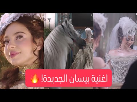 اغنية بيسان الجديدة متل الأميرة البرومو صدمة