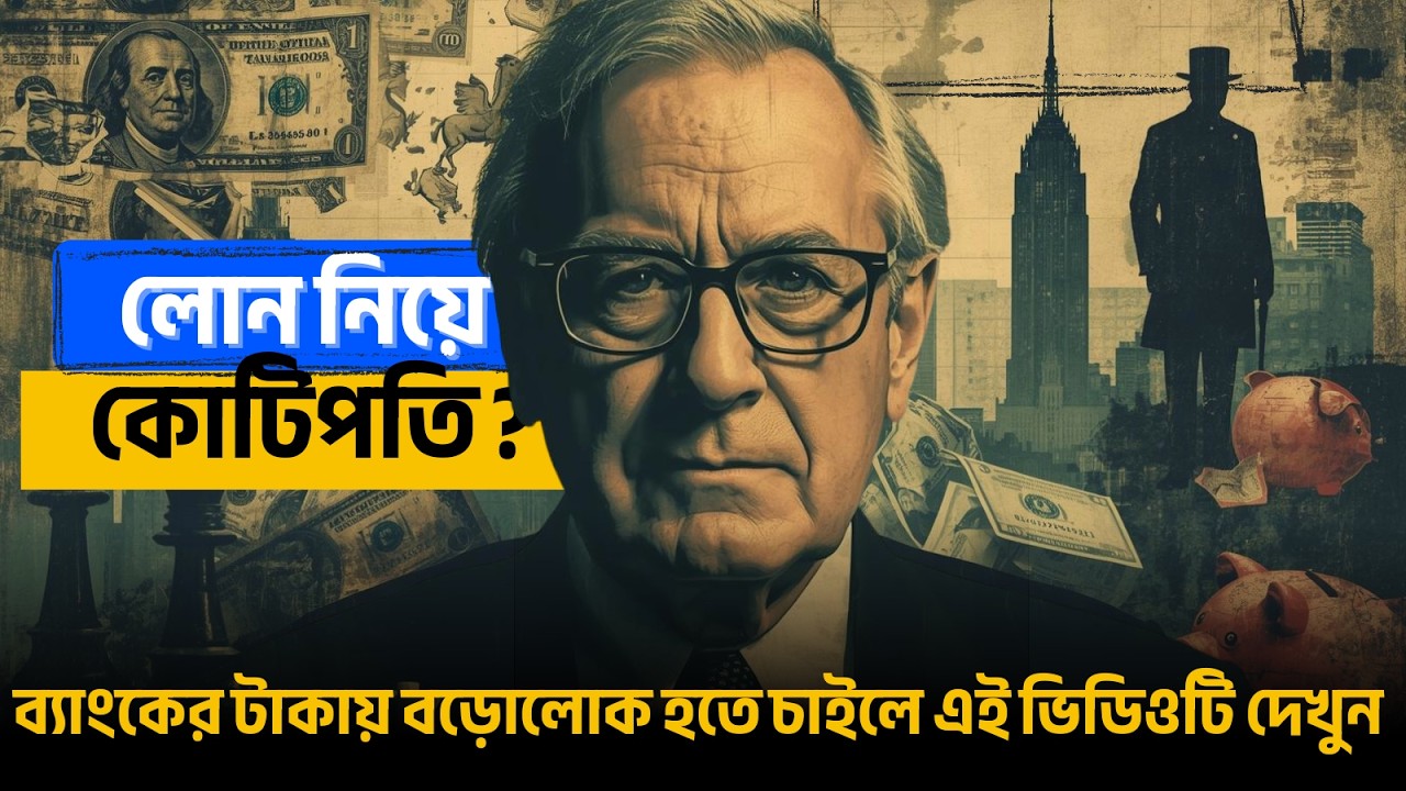 ব্যাংকের টাকায় বড়লোক! ধনীদের লোন নেওয়ার আসল রহস্য!