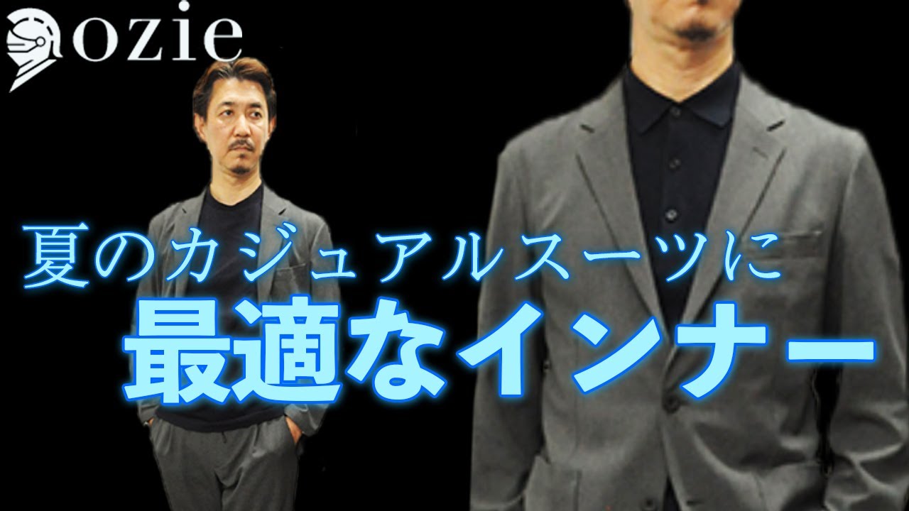 夏のカジュアルスーツ アクティブスーツ に最適なインナーは シャツの専門店 Ozie Youtube