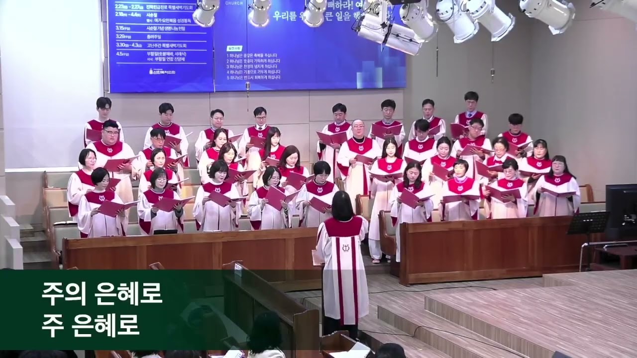2026.03.01 주일 2부 성가대 찬양 | 이 세상 험하고