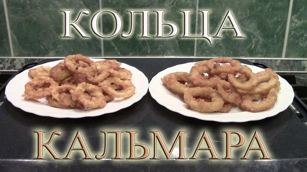 Как приготовить замороженные кольца кальмаров в панировке и кляре Как приготовить замороженные кольца кальмаров в панировке и кляре