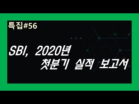 (특집#56) <strong>SBI</strong>, 2020년 첫분기 실적 보고서