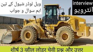 Loder opretor interview CAT 966H question urdu hindi/ویل لوڈر شیول کیسے پاس کریں