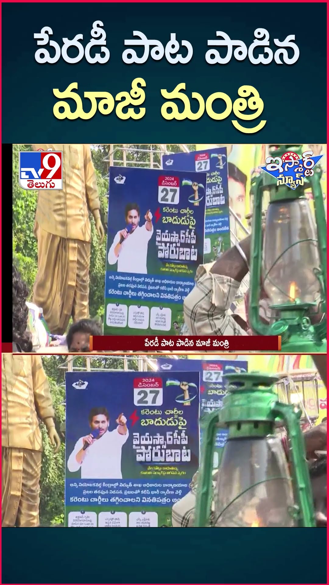 iSmart News : పేరడీ పాట పాడిన మాజీ మంత్రి | YCP Leaders Protest - TV9