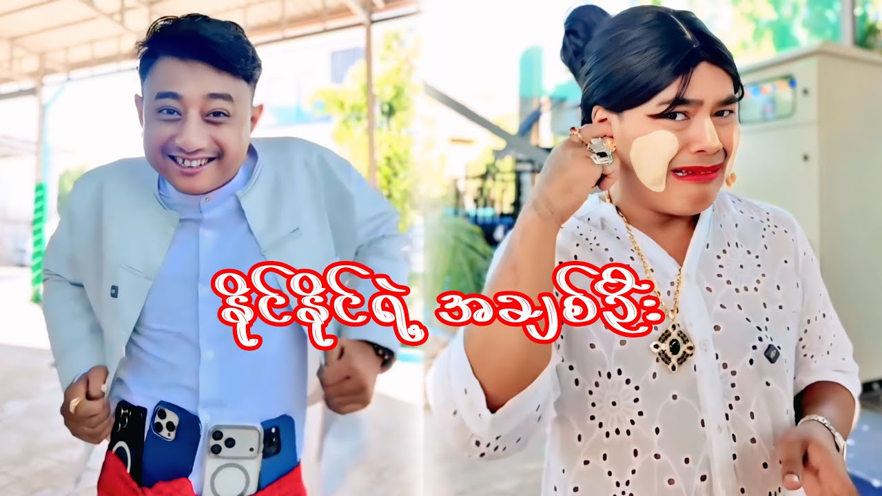 နိုင်နိုင်ရဲ့ အချစ်ဦး 😅😂😂😂
