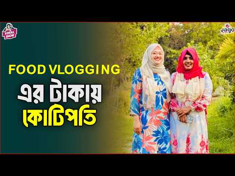 FOOD VLOGGING এর টাকায় কোটিপতি !! | Food Appi & Habiba Appi |The ভাই-RAL Show | JAGOFM