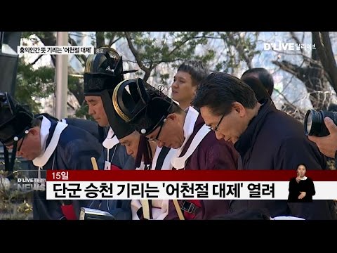 종로_홍익인간 뜻 기리는 '어천절 대제'(서울경기케이블TV뉴스)