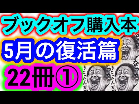 【購入】ブックオフ購入本"5月の復活篇"22冊①【純文学・オススメ小説紹介】