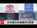 米国で日本車42％の伸び　５月の米国新車販売（2021年6月3日）