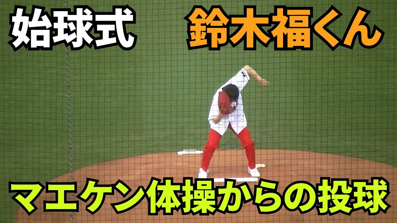 現地撮影映像】カープファンの鈴木福さんが美しい投球フォームで始球式