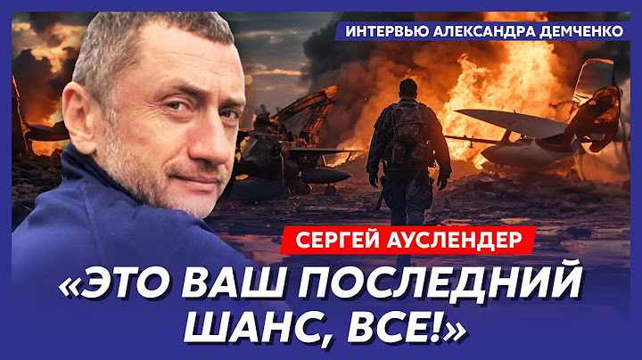 Военный топ-эксперт Ауслендер. Как Трамп кинет Путина и остановит войну, когда Путин снова нападет