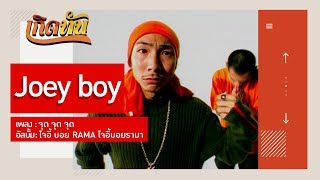 【เกิดทัน】จุด จุด จุด - Joey boy