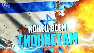 Конец Сионистам