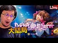 化妝鏡 黃金之夢 / 各種遊戲 | 小女孩大結局！接著要玩什麼《秀康直播》