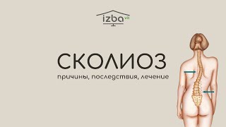 Сколиоз. Причины, последствия, лечение